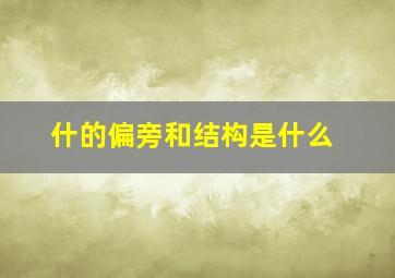 什的偏旁和结构是什么