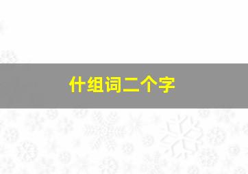 什组词二个字