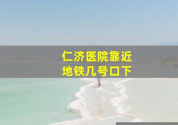 仁济医院靠近地铁几号口下