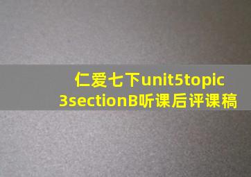 仁爱七下unit5topic3sectionB听课后评课稿