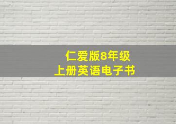 仁爱版8年级上册英语电子书