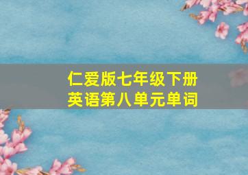 仁爱版七年级下册英语第八单元单词