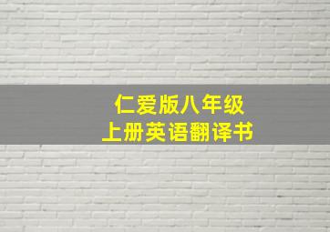 仁爱版八年级上册英语翻译书