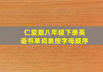 仁爱版八年级下册英语书单词表按字母顺序