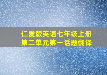 仁爱版英语七年级上册第二单元第一话题翻译