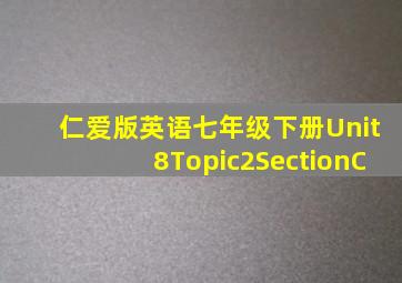 仁爱版英语七年级下册Unit8Topic2SectionC