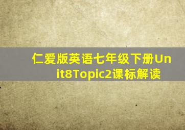 仁爱版英语七年级下册Unit8Topic2课标解读