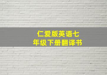 仁爱版英语七年级下册翻译书