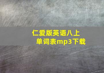 仁爱版英语八上单词表mp3下载