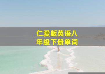 仁爱版英语八年级下册单词