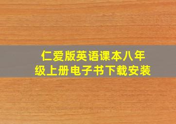 仁爱版英语课本八年级上册电子书下载安装