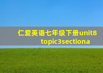 仁爱英语七年级下册unit8topic3sectiona