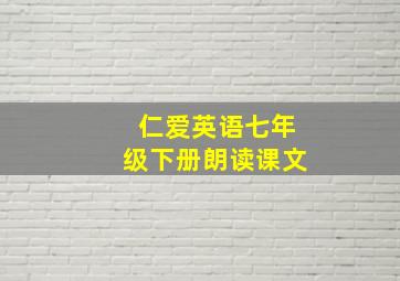 仁爱英语七年级下册朗读课文