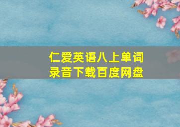 仁爱英语八上单词录音下载百度网盘