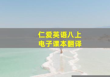 仁爱英语八上电子课本翻译