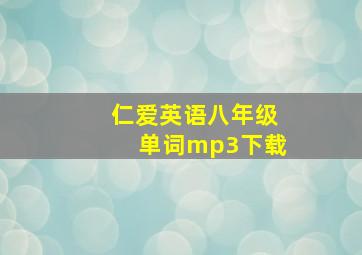 仁爱英语八年级单词mp3下载