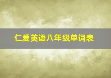 仁爱英语八年级单词表