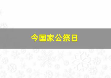 今国家公祭日