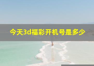 今天3d福彩开机号是多少