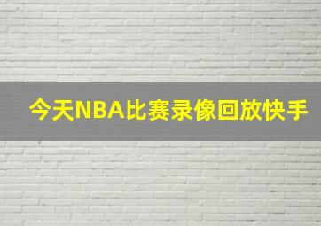 今天NBA比赛录像回放快手