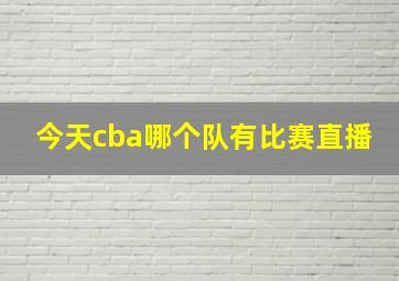 今天cba哪个队有比赛直播