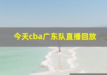 今天cba广东队直播回放