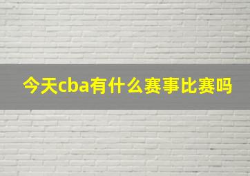 今天cba有什么赛事比赛吗