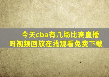 今天cba有几场比赛直播吗视频回放在线观看免费下载