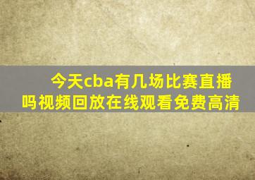 今天cba有几场比赛直播吗视频回放在线观看免费高清