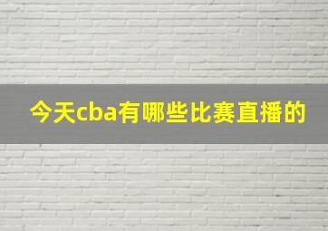 今天cba有哪些比赛直播的