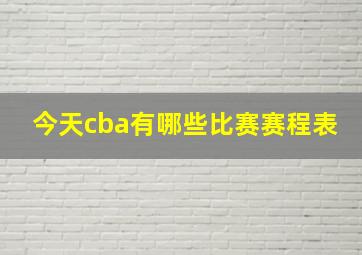 今天cba有哪些比赛赛程表