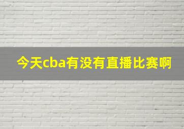 今天cba有没有直播比赛啊