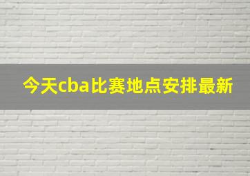 今天cba比赛地点安排最新