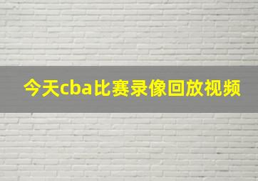 今天cba比赛录像回放视频