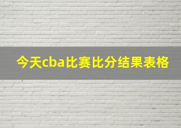 今天cba比赛比分结果表格