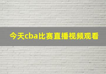 今天cba比赛直播视频观看