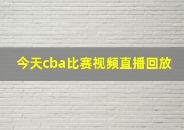 今天cba比赛视频直播回放