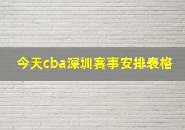 今天cba深圳赛事安排表格