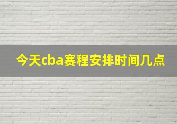 今天cba赛程安排时间几点