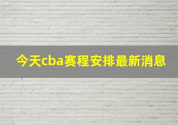 今天cba赛程安排最新消息