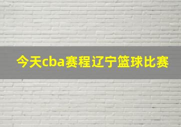 今天cba赛程辽宁篮球比赛