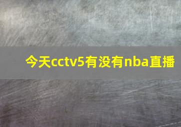 今天cctv5有没有nba直播