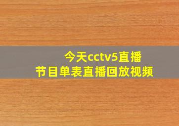 今天cctv5直播节目单表直播回放视频