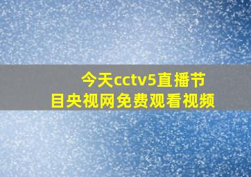 今天cctv5直播节目央视网免费观看视频