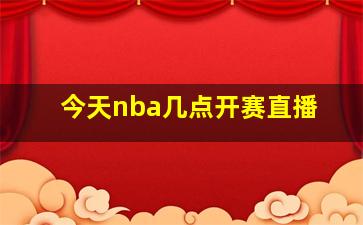 今天nba几点开赛直播