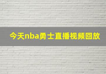 今天nba勇士直播视频回放