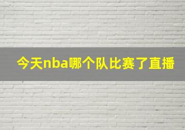 今天nba哪个队比赛了直播