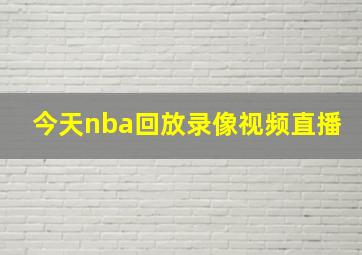 今天nba回放录像视频直播