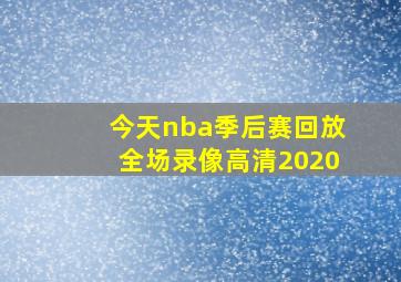 今天nba季后赛回放全场录像高清2020