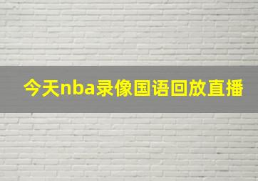 今天nba录像国语回放直播